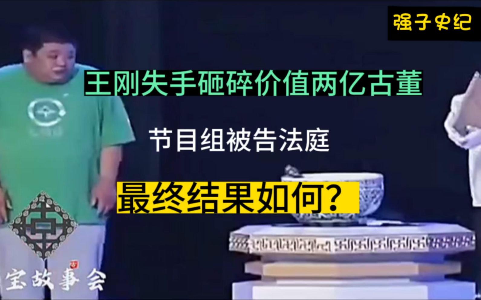 鉴宝节目,王刚失手砸碎价值两亿古董,节目组被告法庭,最终结果如何?哔哩哔哩bilibili