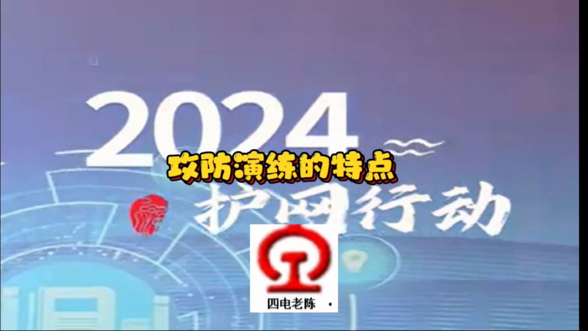 2024年网络安全攻防演练的特点哔哩哔哩bilibili