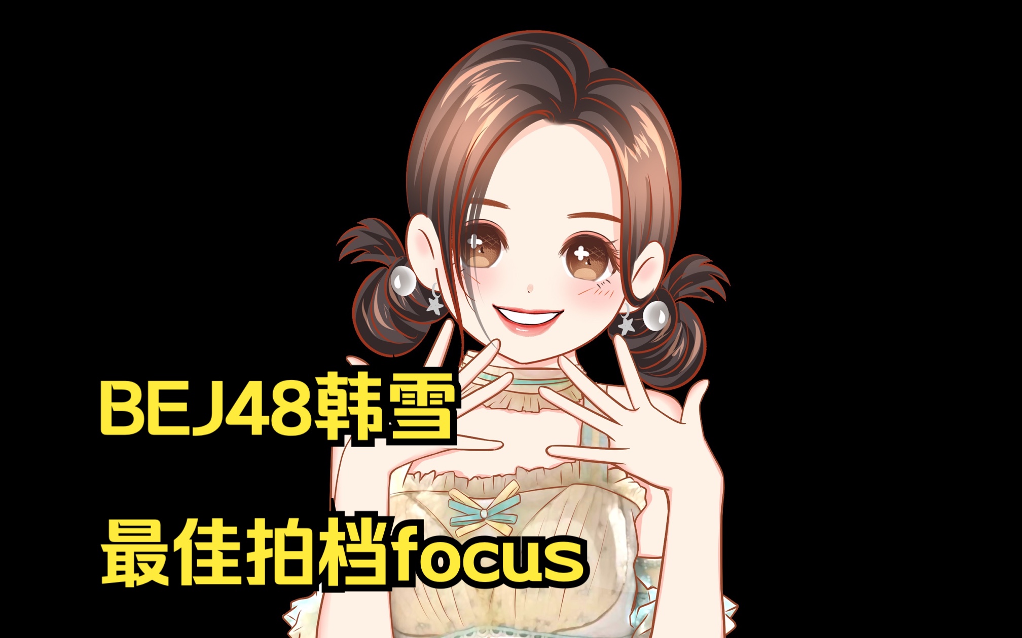 【BEJ48韩雪】20230326最佳拍档 《渊》《噩梦轮回》focus(with 林芝)哔哩哔哩bilibili