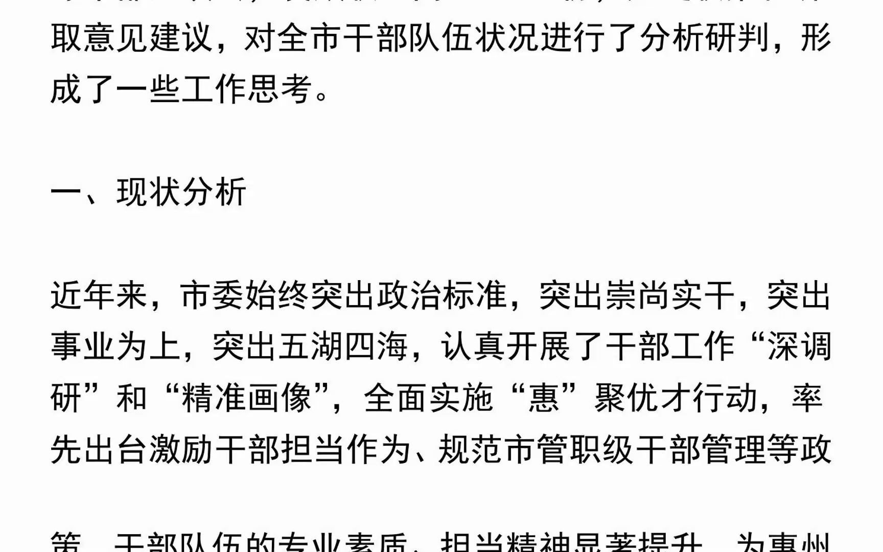 [图]“加快打造政治过硬、领导现代化建设能力强的高素质专业化干部队伍”问题研究报告__长图