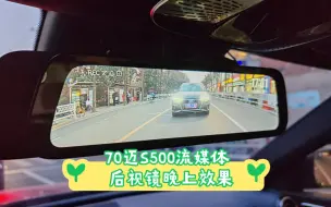 Download Video: 70迈S500流媒体后视镜晚上效果前后双录行车记录仪