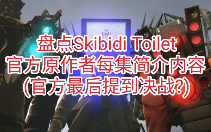 [图]盘点Skibidi Toilet 官方原作者DaFuq!?Boom! 在YouTube 中每集的简介内容(官方最后提到决战?)|By TeamCameraman