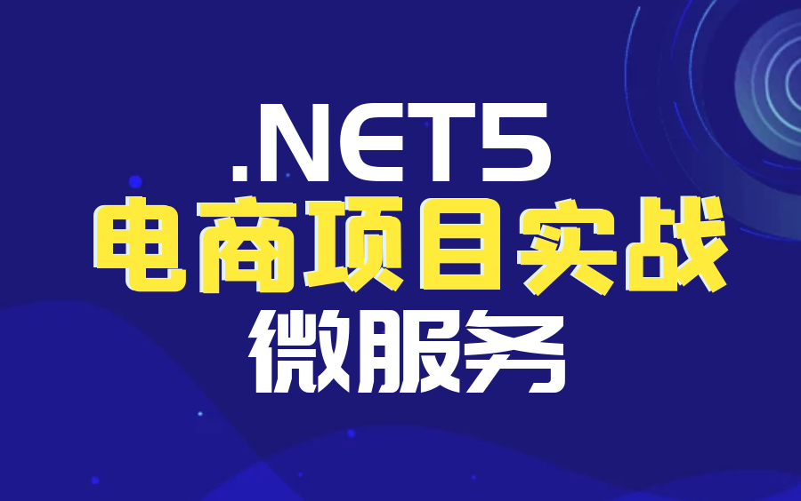 .NET Core/.NET6/.NET5/C#项目实战合集(微服务高并发电商平台)附源码笔记 B091哔哩哔哩bilibili