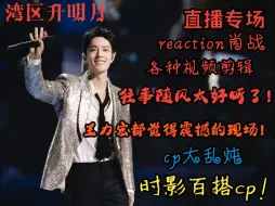 Descargar video: 半路人reaction肖战各种cp大乱炖，湾区升明月的惊艳表演！