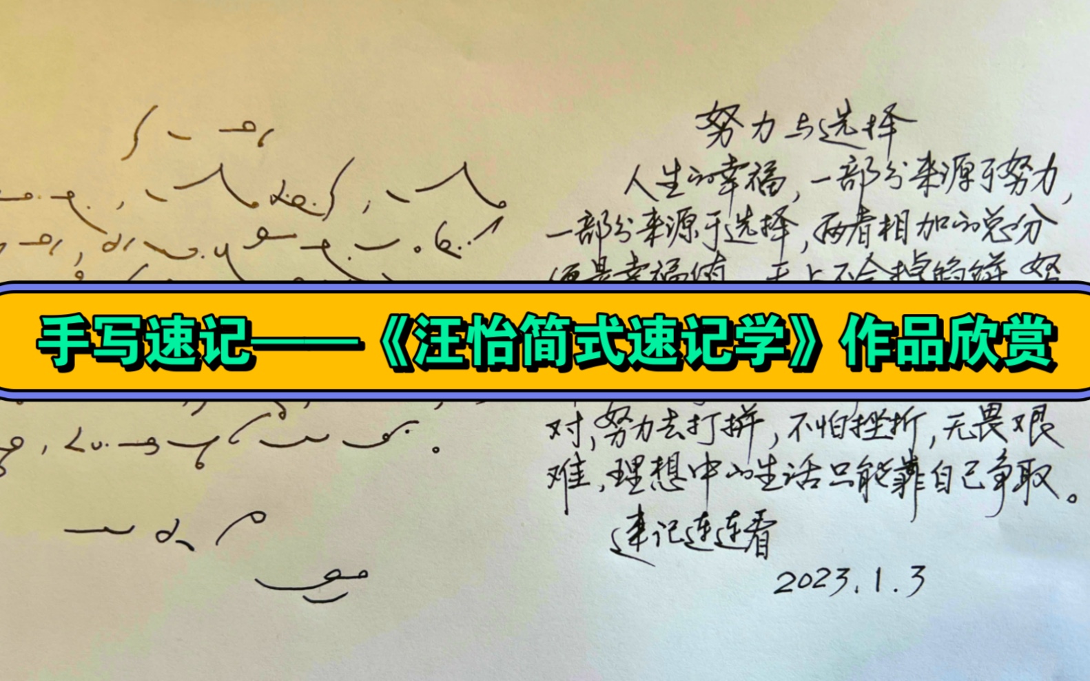 手写速记——《汪怡简式速记学》作品欣赏.