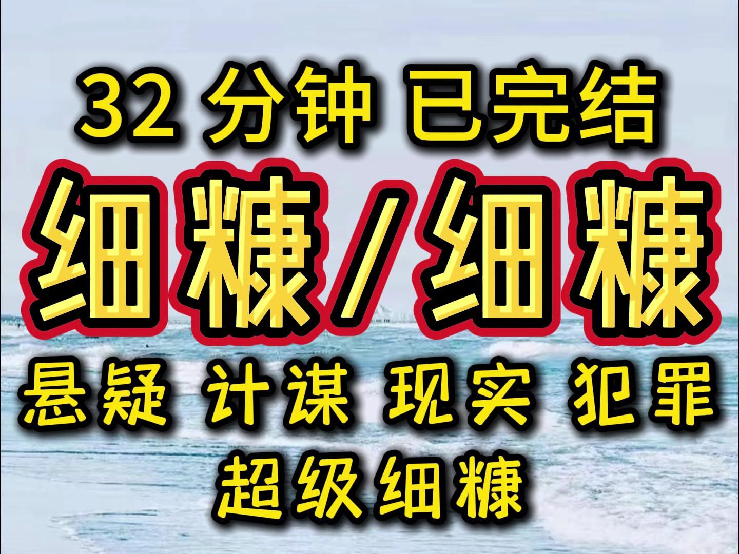 【完结文】悬疑,计谋,现实,犯罪,细糠细糠, 必看必看!!哔哩哔哩bilibili