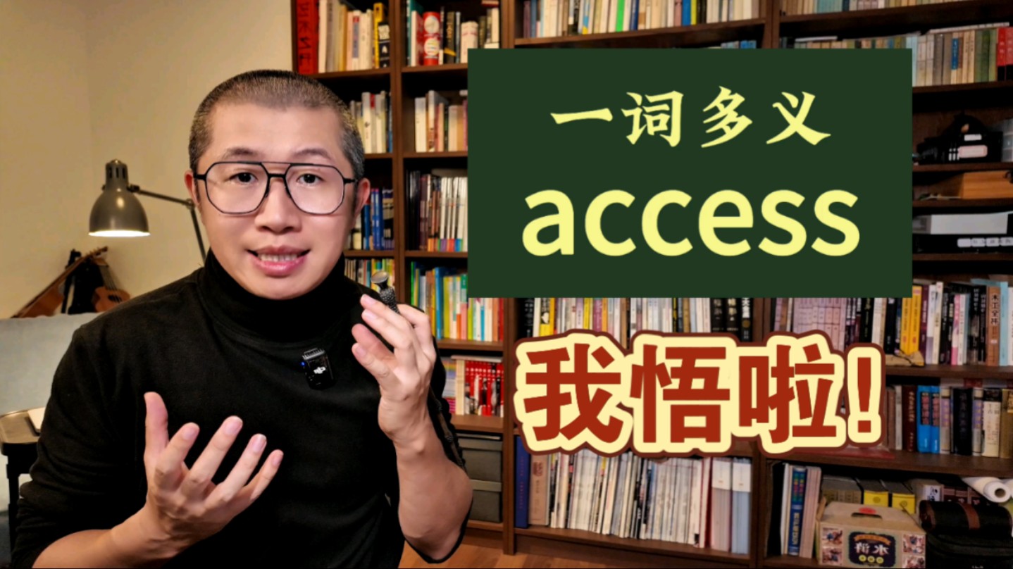 多义词 access ,我彻底悟啦!!!