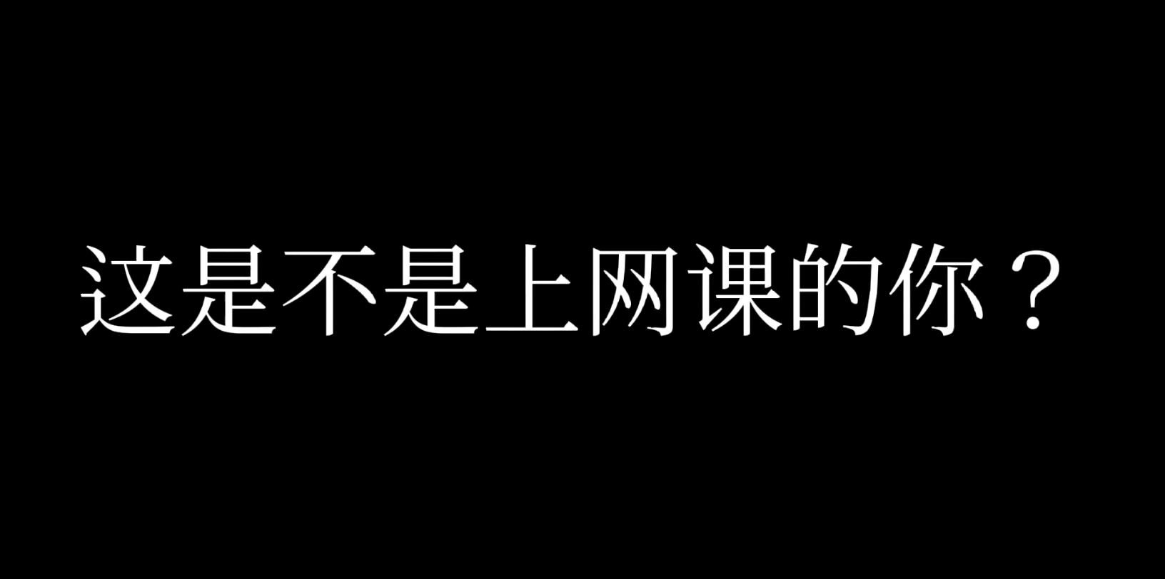 大学刷网课被发现了(网课刷课被发现)