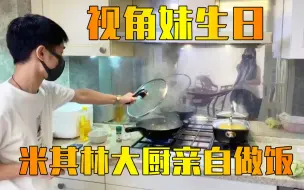 Download Video: 【视角姬】视角妹生日！直播做饭！