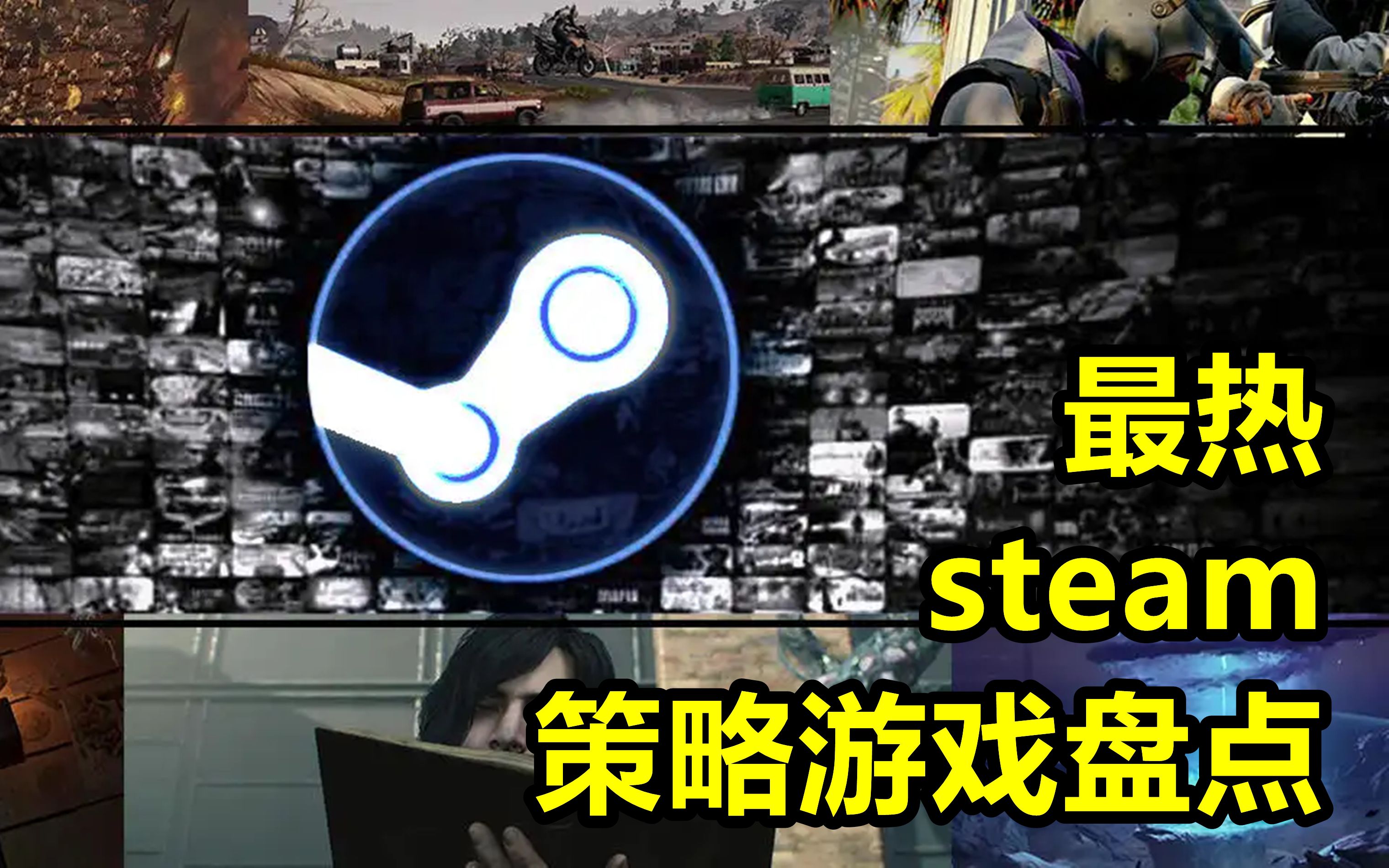 【战游鉴赏】22年Q2 Steam最热策略游戏盘点游戏集锦