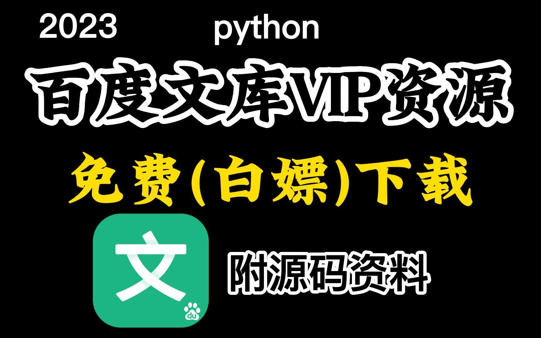 【2023百度文库VIP文档PPT免费下载】用Python批量下载百度文库付费文档,一键下载文库100%原格式文档!附源码教程哔哩哔哩bilibili