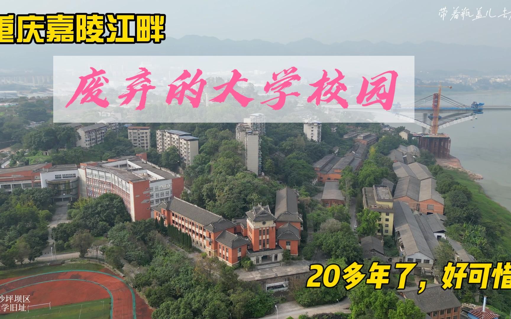 [图]重庆嘉陵江边有一片老建筑，竟是一座荒废了20年的大学，好可惜