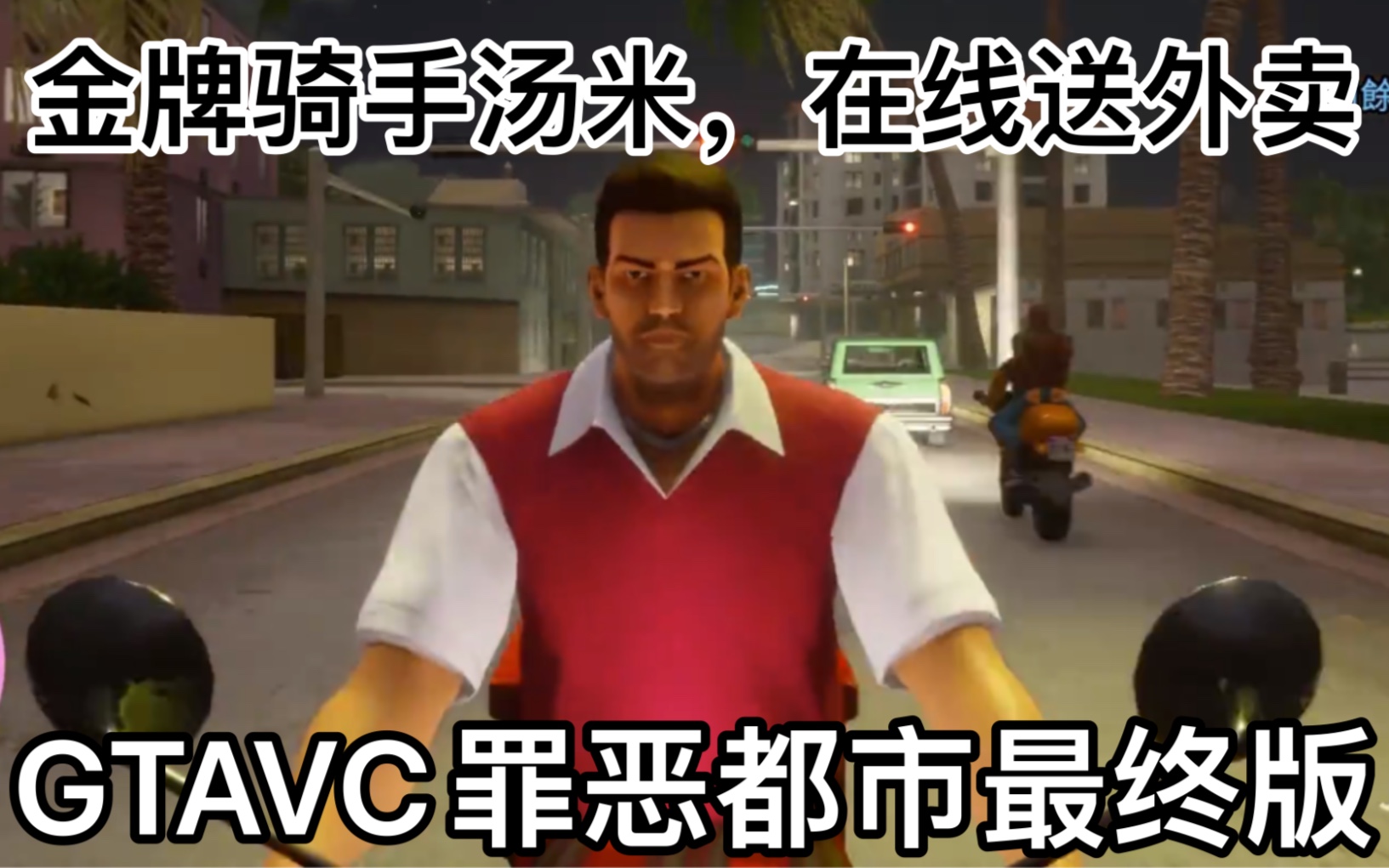 【GTA罪恶都市最终版】送外卖任务快解法100%完成教学丨只需要一天一夜就能完成!哔哩哔哩bilibili罪恶都市教学