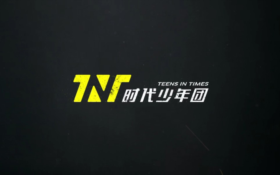 【TNT】时代少年团团歌MV合集(超清)哔哩哔哩bilibili