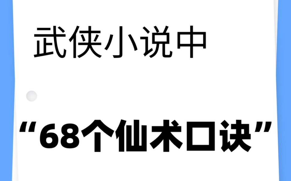 武侠小说中“68个仙术口诀”哔哩哔哩bilibili