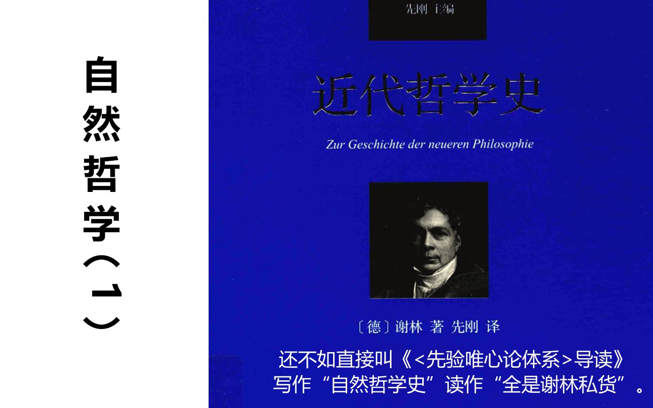 [图]【谢林·近代哲学史】[结构化精读][4.1 自然哲学]（上）