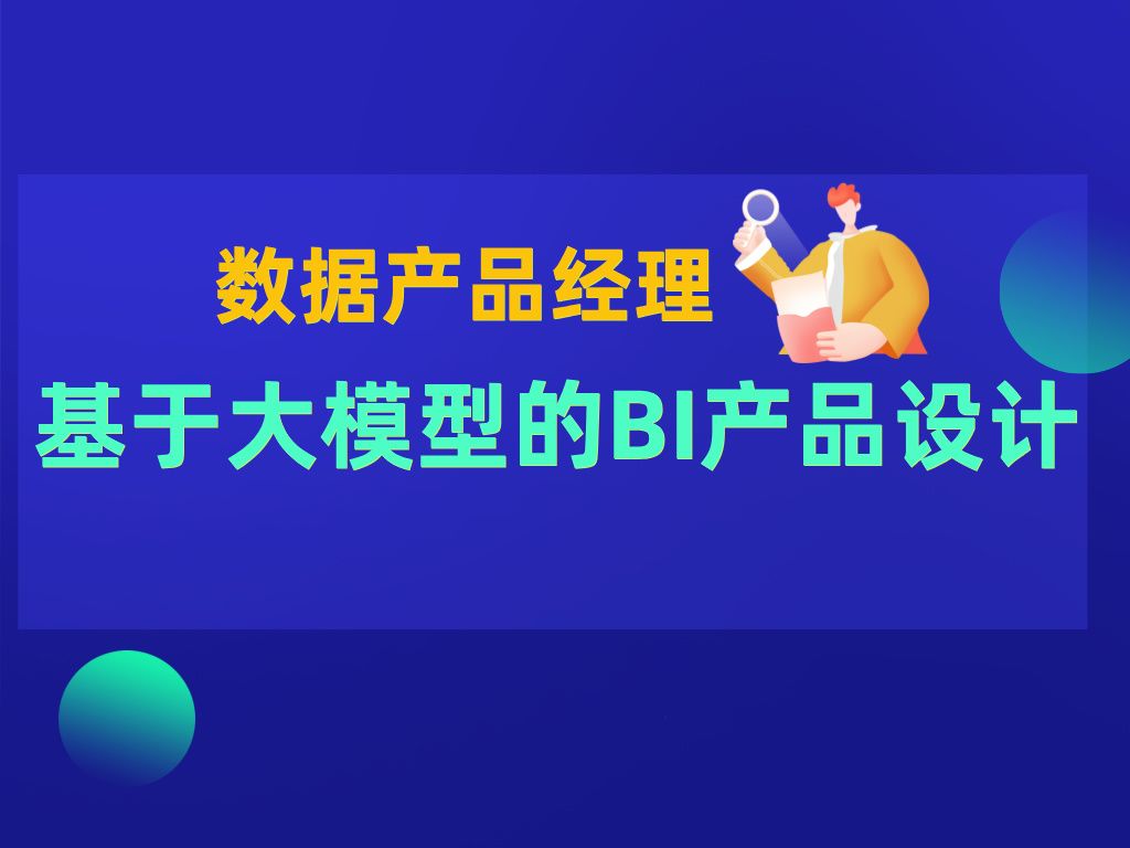 【数据产品经理】设计大模型对话式BI产品需要哪些能力|AIGC产品哔哩哔哩bilibili