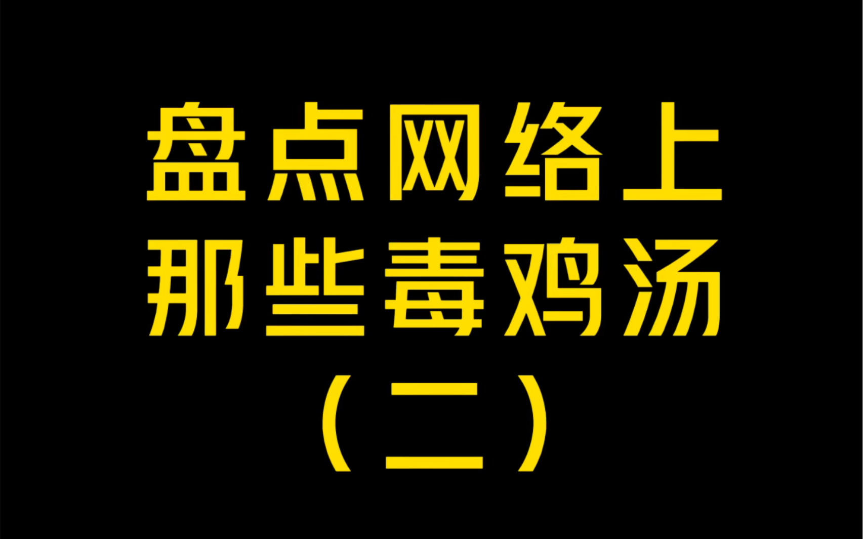 盘点网络上那些毒鸡汤(二)哔哩哔哩bilibili