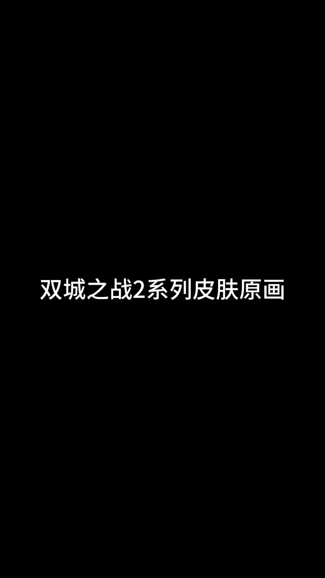 双城之战2系列皮肤原画英雄联盟