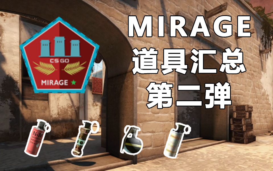 【csgo】mirage道具汇总第二弹