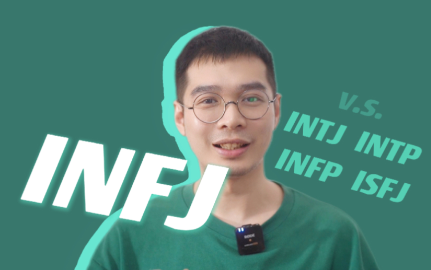 MBTI INTP VS INTJ - BiliBili