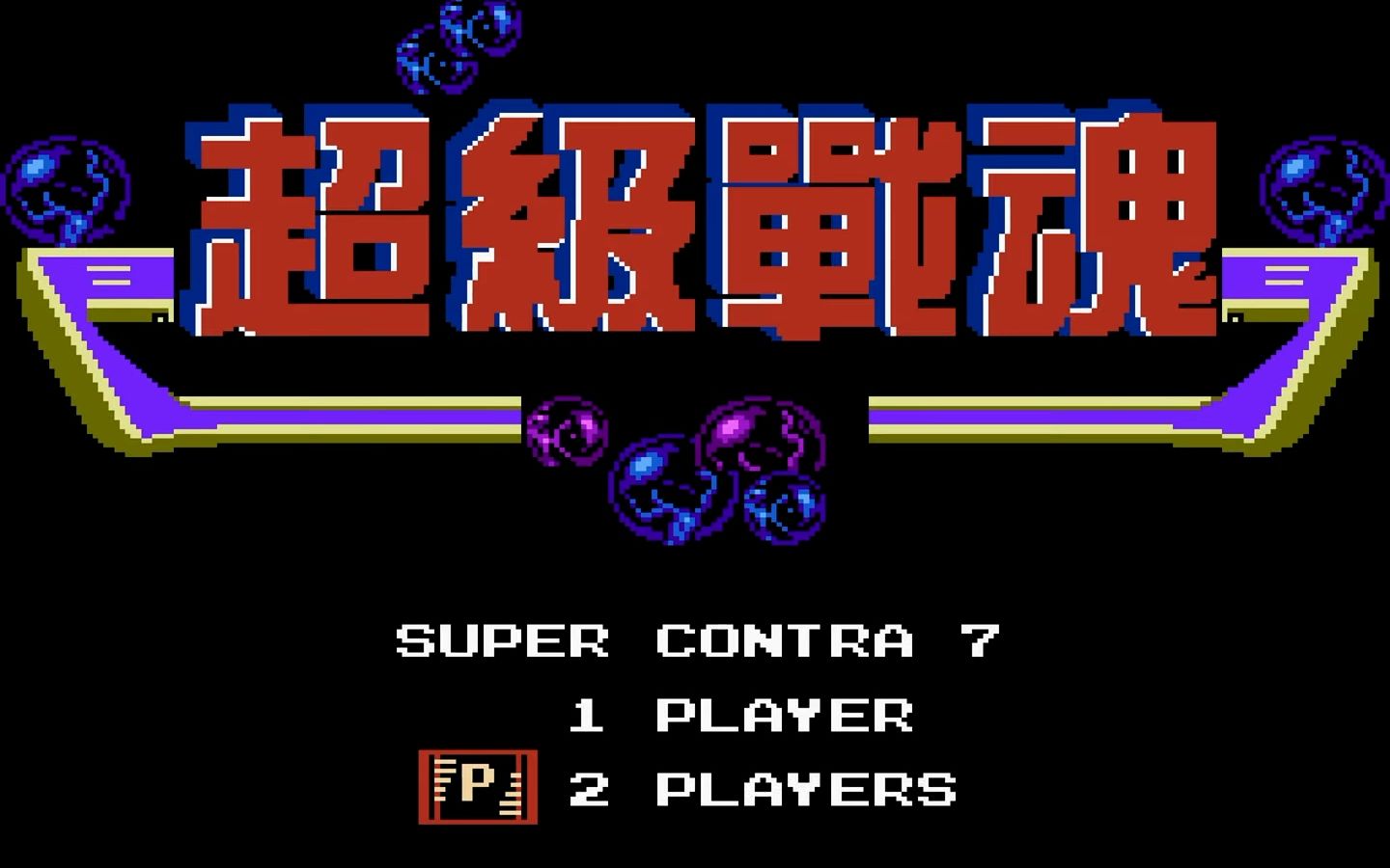 [图][TAS] NES 超级战魂 by Mars608, aiqiyou & retroNES in 04:27.56