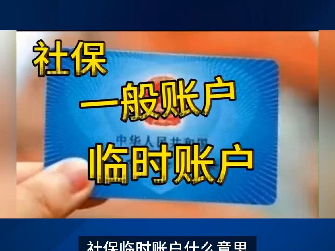 社保临时账户什么意思?哔哩哔哩bilibili