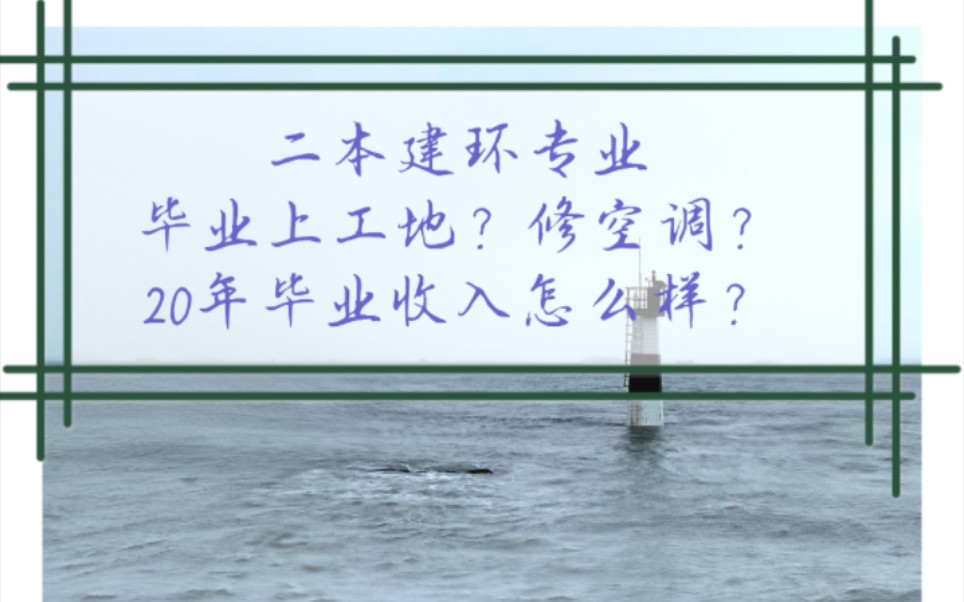 二本建环专业20年毕业真实收入哔哩哔哩bilibili