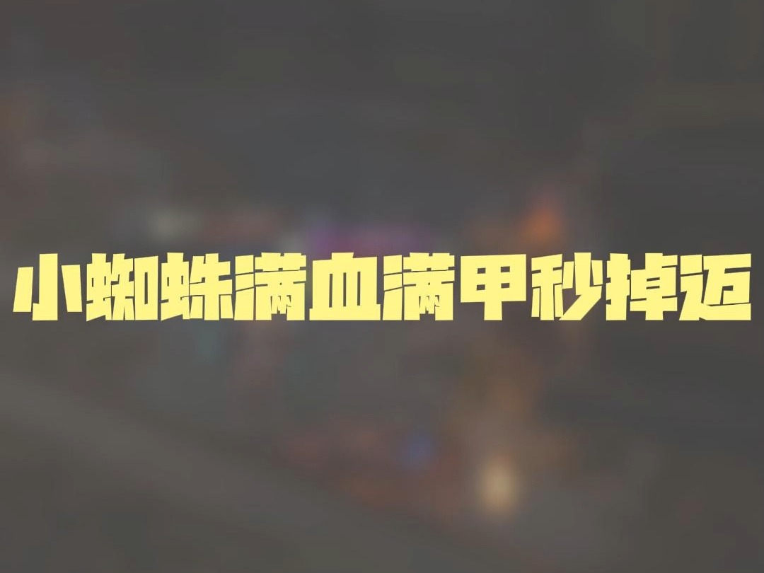 小蜘蛛满血满甲秒掉东南亚赛区迈网络游戏热门视频