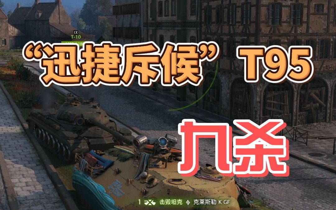 迅捷斥候t95横推九杀,一分钟后那段求神评