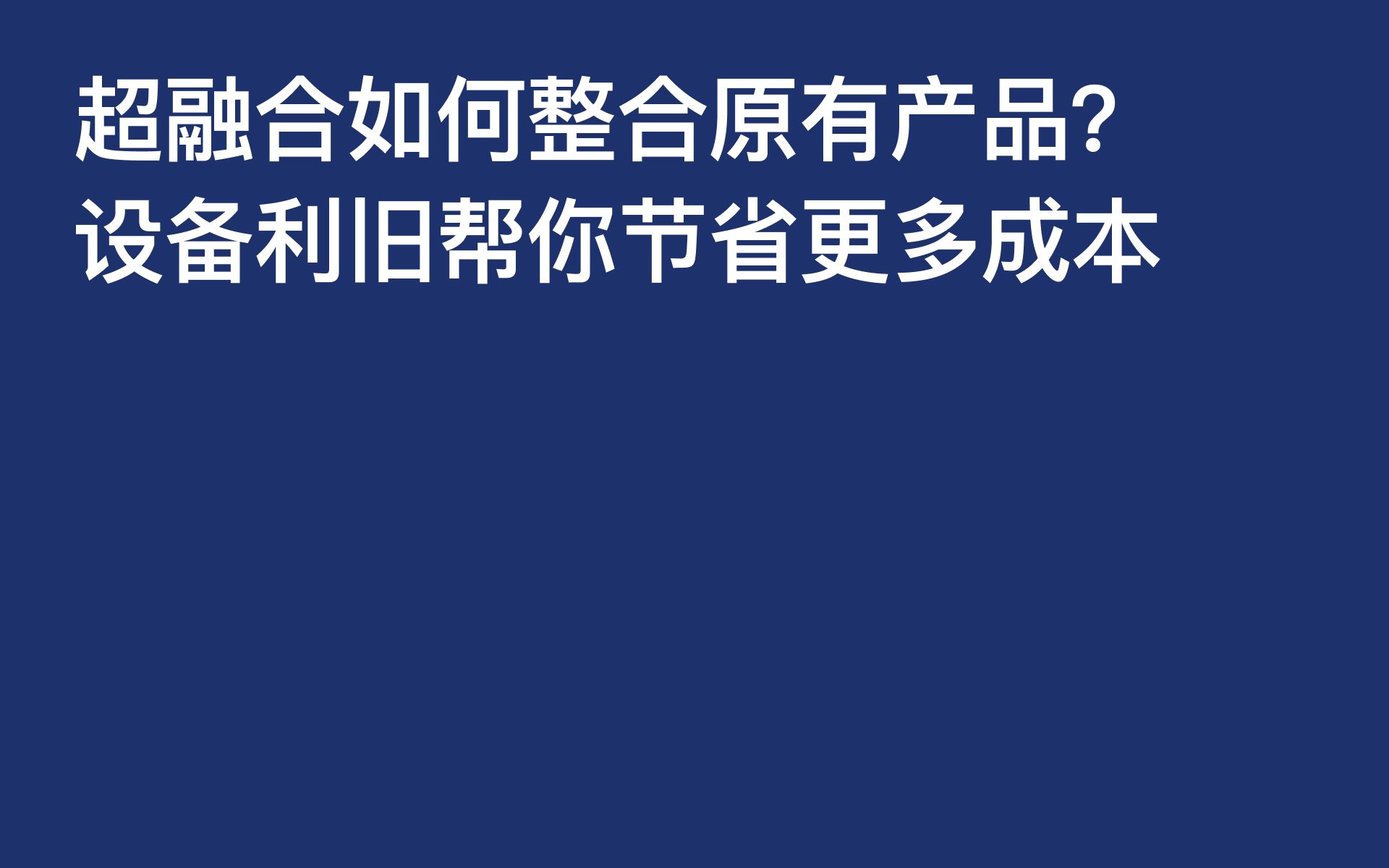 超融合如何整合原有产品?设备利旧帮你节省更多成本.哔哩哔哩bilibili