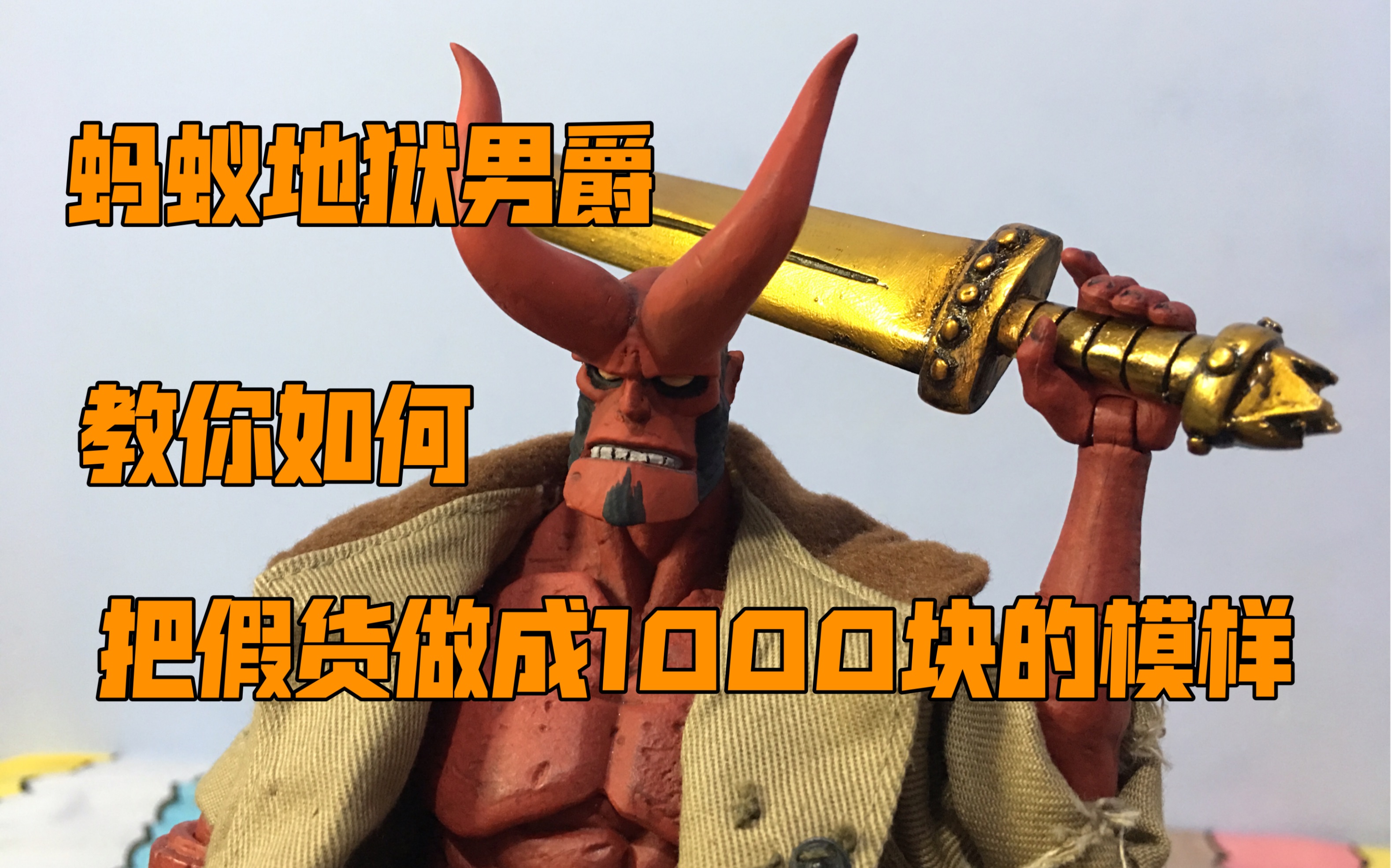 简单制作地狱男爵长角头雕+亚瑟王石中剑!mezco hellboy 漫画版配件 蚂蚁ko老男爵的重生 血皇后崛起 黑马漫画 黑话连篇 saber 超级英雄哔哩哔哩bilibili