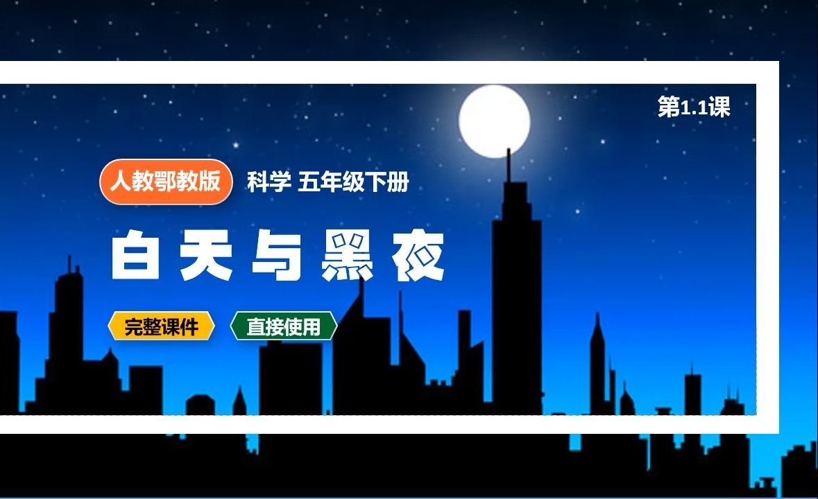 人教鄂教版科学五年级下册白天与黑夜ppt课件