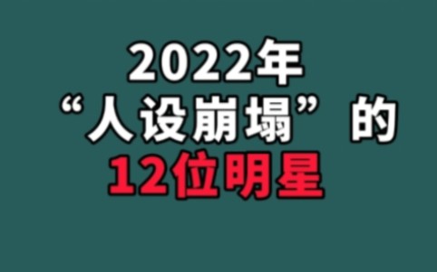 2022年“人设崩塌”的12位明星!知法犯法,顶流也会从神坛跌落哔哩哔哩bilibili