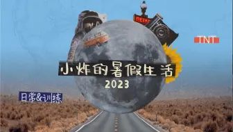 【时代少年团】《小炸的暑假生活》02:睡前突袭时间