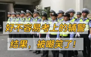 Download Video: 辅警还需要考？真是笑死我了，考上辅警也能叫上岸？！