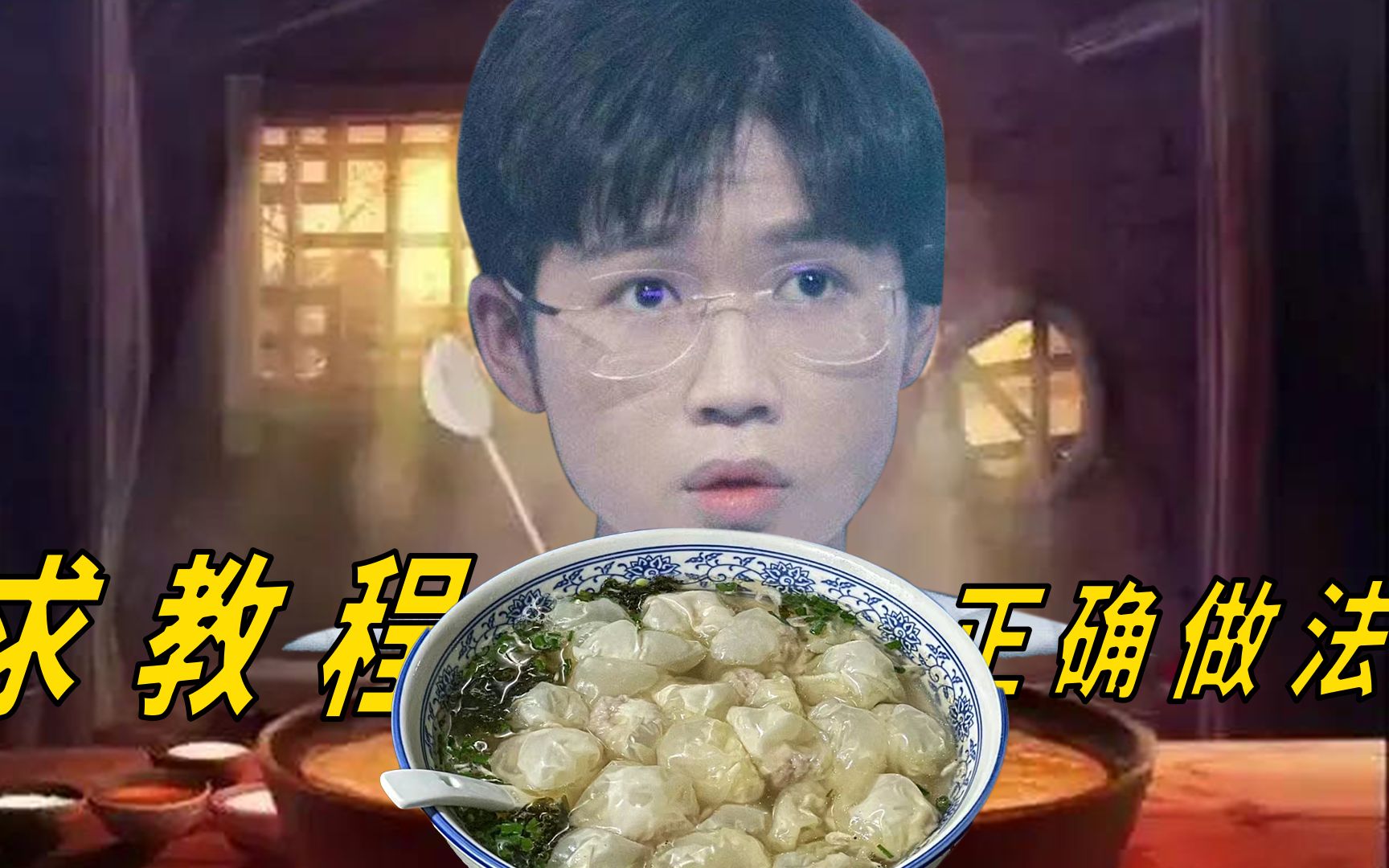 久诚问我馄饨怎么煮?精彩集锦