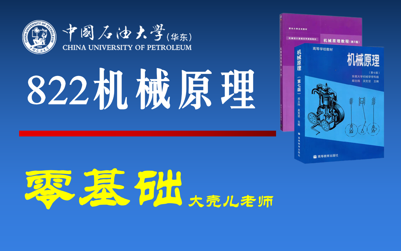 [图]25中国石油大学（华东）822机械原理考研 大壳儿老师 求臻