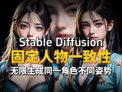 Download Video: 【StableDiffusion】SD固定角色一致性 实现人物角色操纵术一键稳定角色换脸、换装、换背景！保姆级教程！SD教程 sd教程