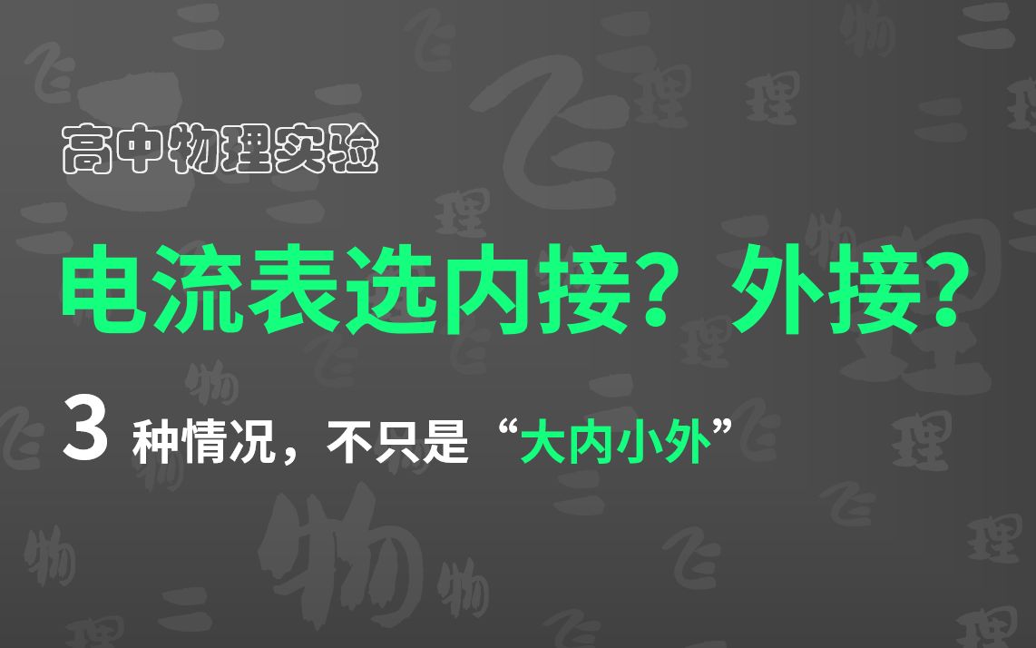 高中物理电学实验的内外接问题,3种情景做法不一,有些时候大内小外搞不定哦哔哩哔哩bilibili