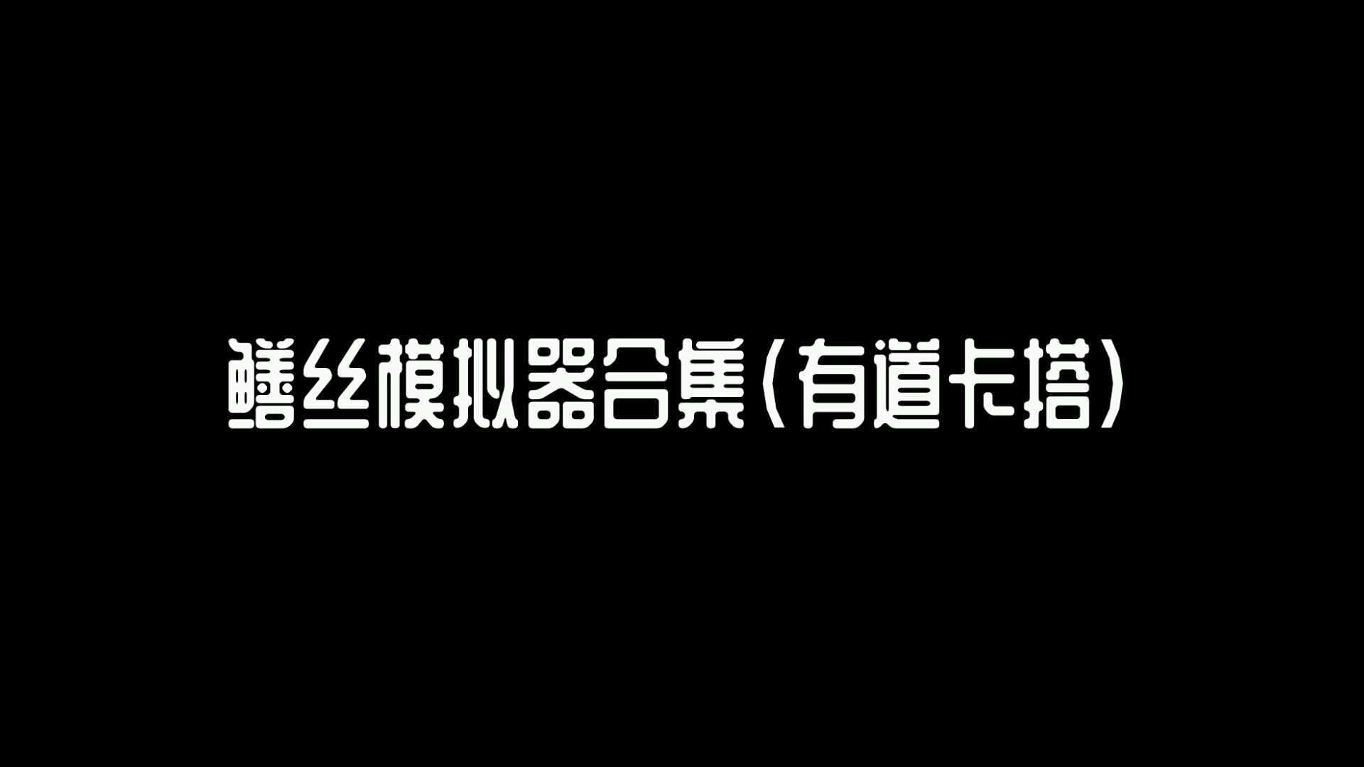 sans模拟器 带链接哔哩哔哩bilibili