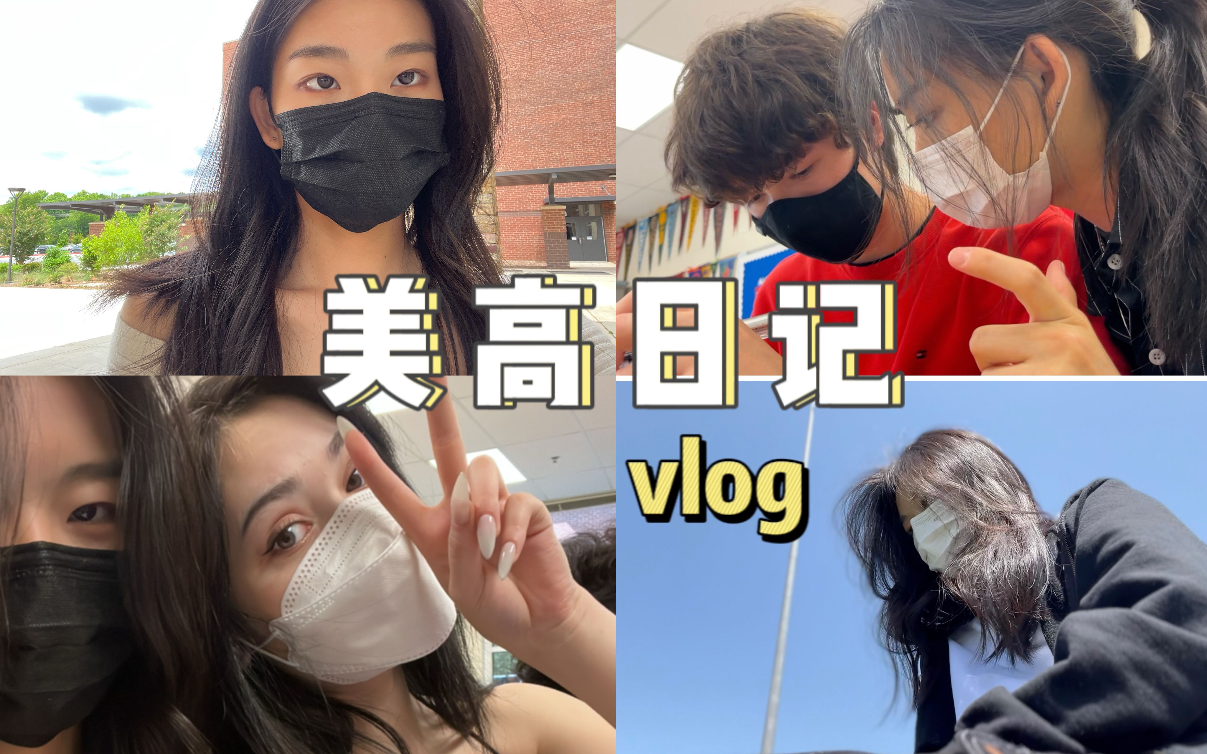 英文Vlog |『普通美国高中生Vlog』第一印象采访|Yifan哔哩哔哩bilibili