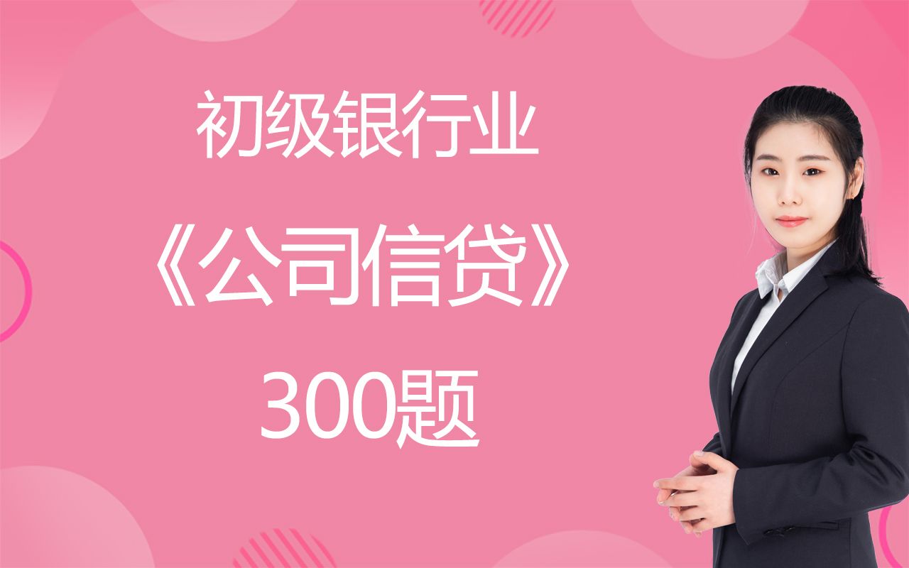 [图]2022年银行从业资格考试《公司信贷》考前300题（初级）~希赛网