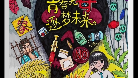 青春无毒,逐梦未来