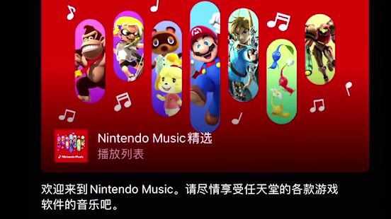 任天堂推出NINTENDO MUSIC APP啦单机游戏热门视频