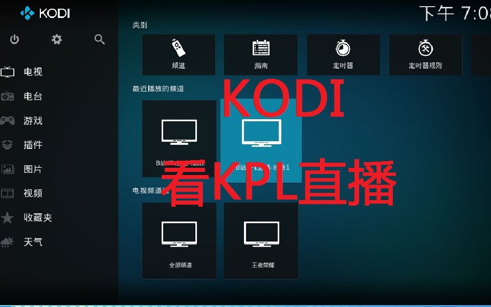 KODI媒体播放器观看哔哩哔哩KPL直播哔哩哔哩bilibili