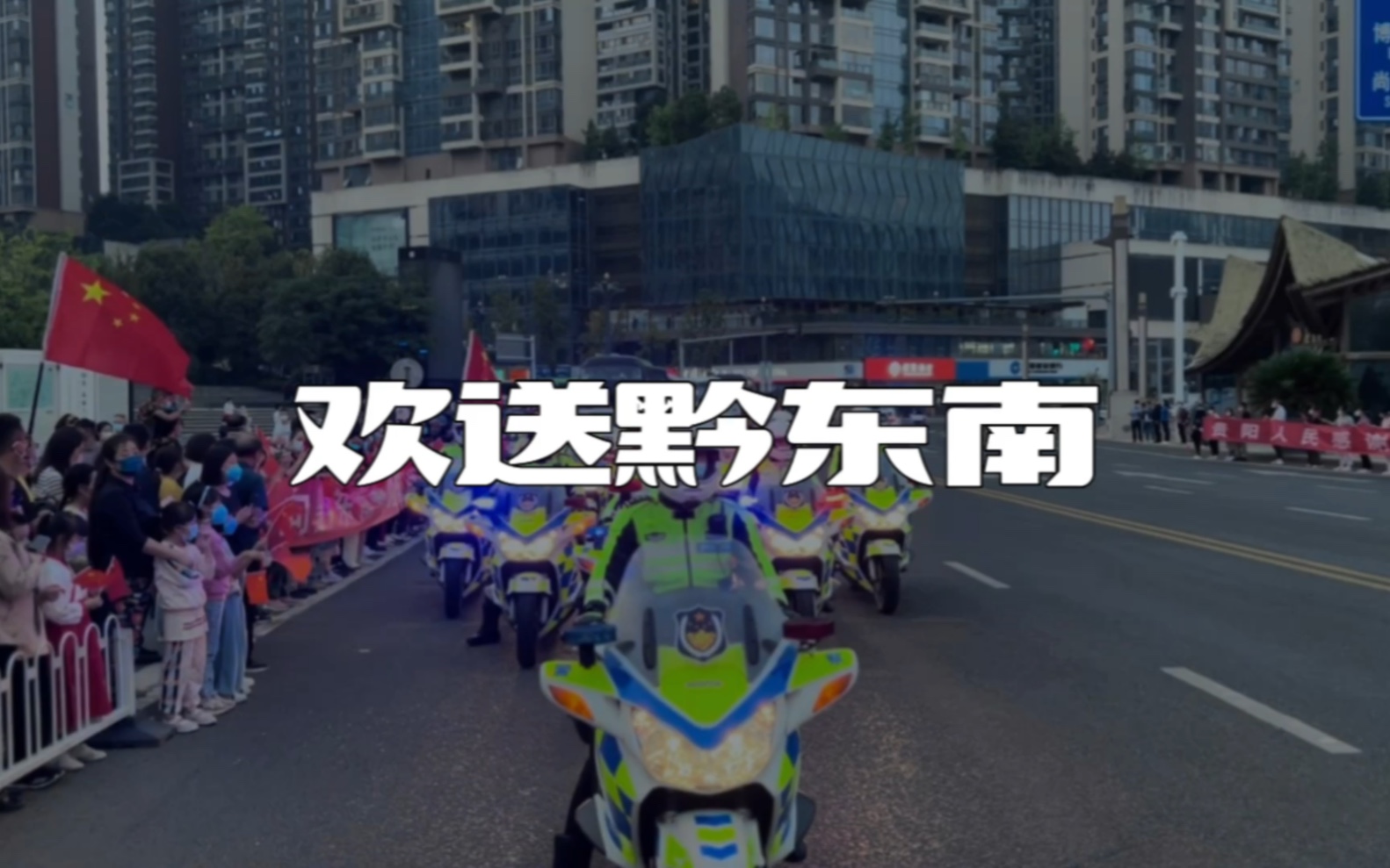 [图]贵阳人民欢送黔东南医疗队，待贵州山河无恙，我们一定从贵阳组队来黔东南，游宝藏风景、品高山流水，感谢黔东南医疗队！