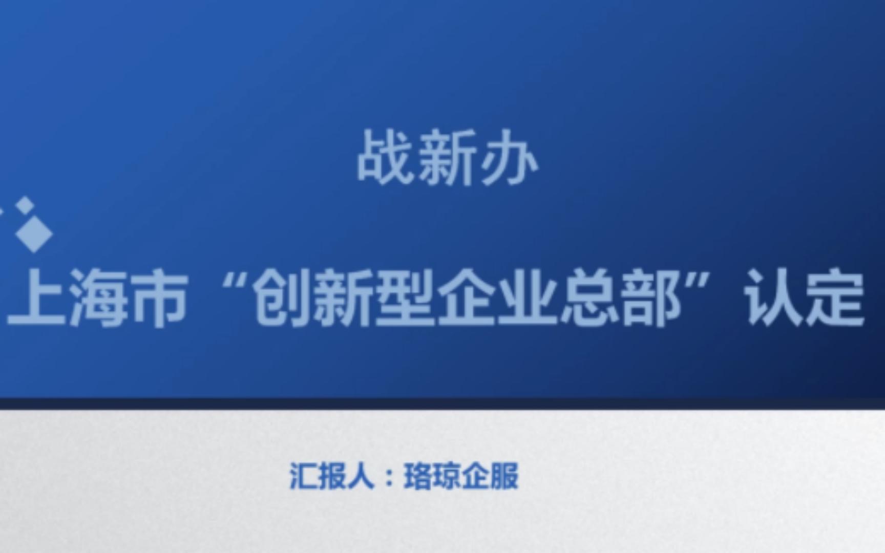 【市发改委、战新办】:上海市“创新型企业总部”认定哔哩哔哩bilibili