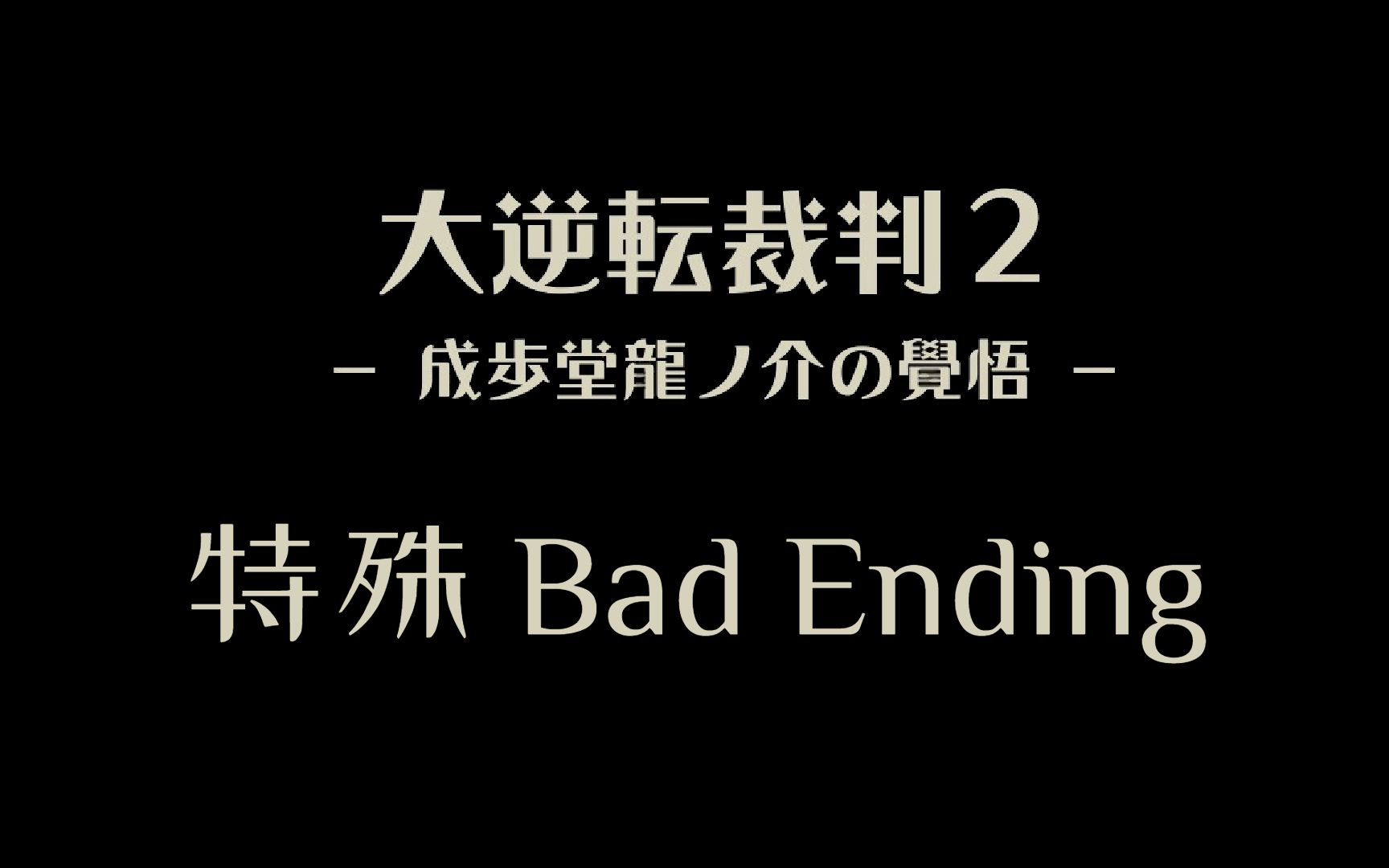 [图]【大逆转裁判2】特殊坏结局（日/英）