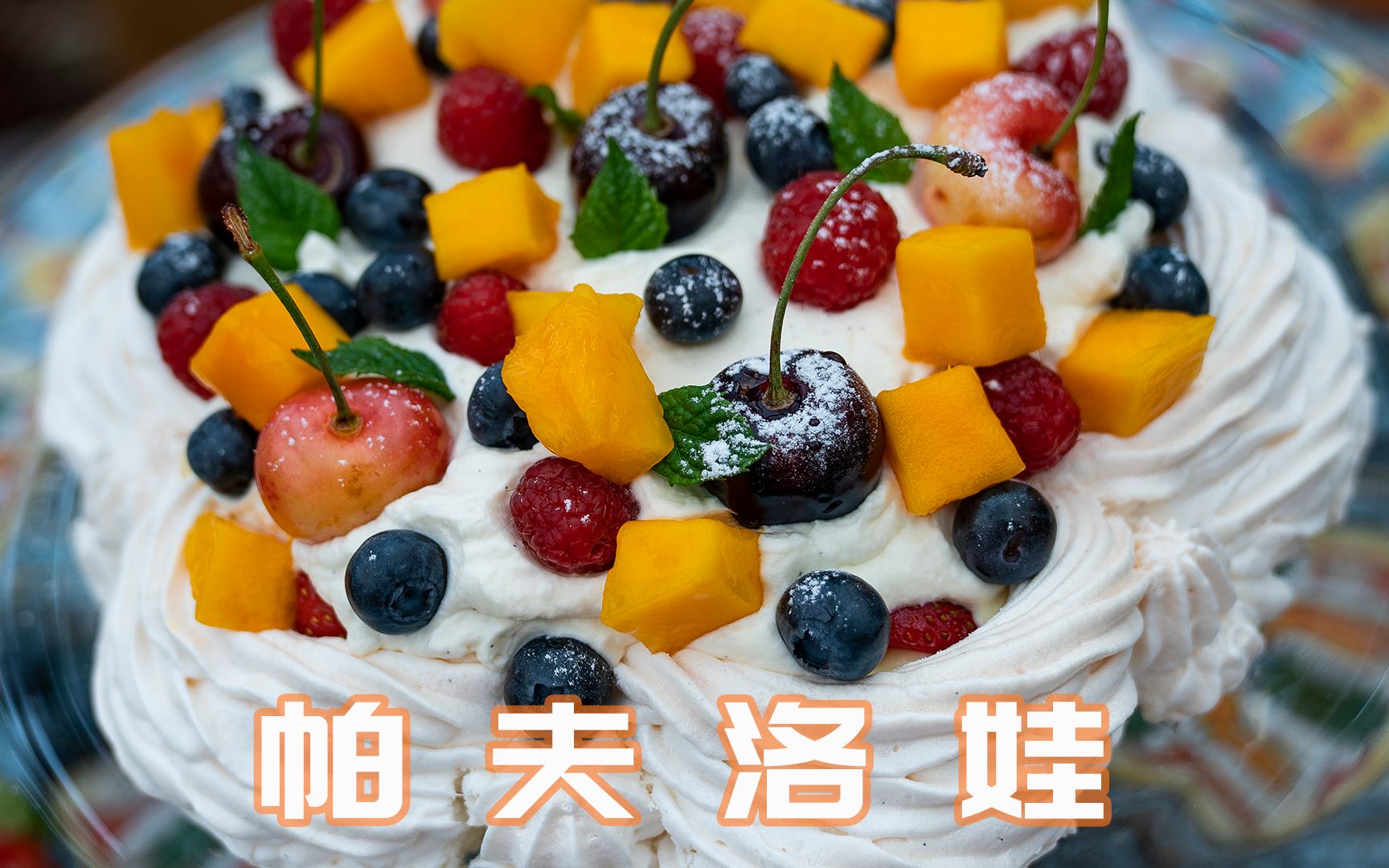 呆滴厨房 主材只需要鸡蛋和糖的新西兰国民甜点PAVLOVA 简单易做的高颜值甜点 烘焙小白入门必做哔哩哔哩bilibili